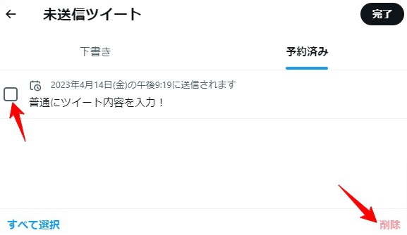 未送信ツイートの削除