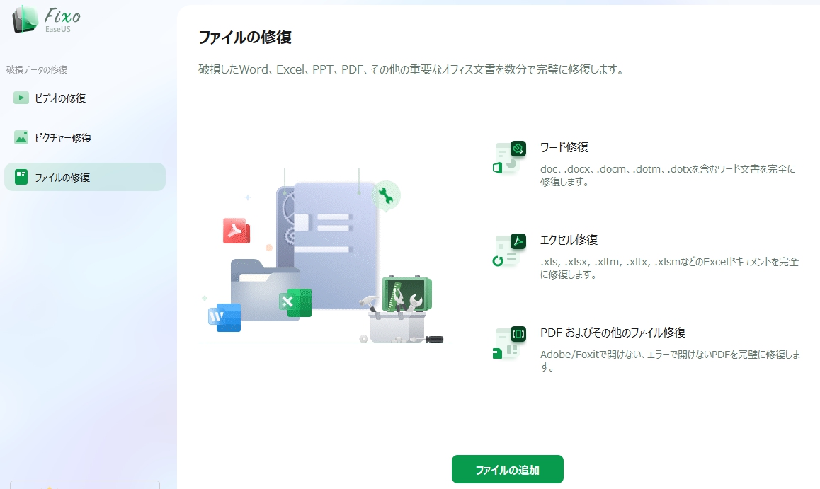 ファイル修復