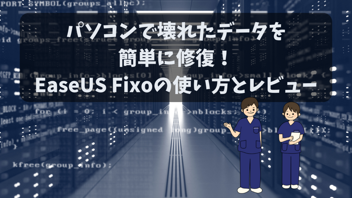 パソコンで壊れたデータを簡単に修復!EaseUS Fixoの使い方とレビュー