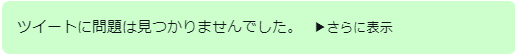 問題ないツイート