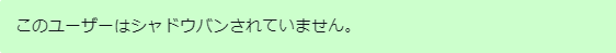 問題のないプロフィール