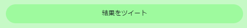結果をツイート