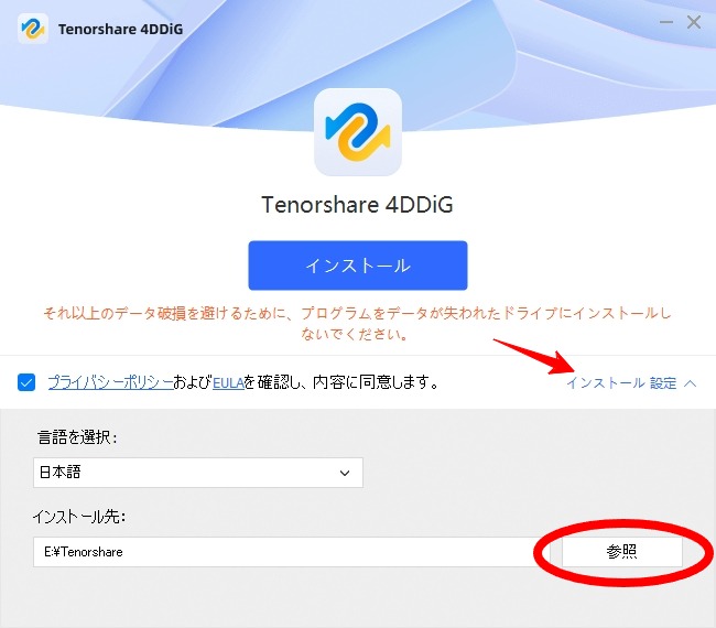Tenorshare 4DDiG無料版のインストール