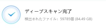 スキャン終了