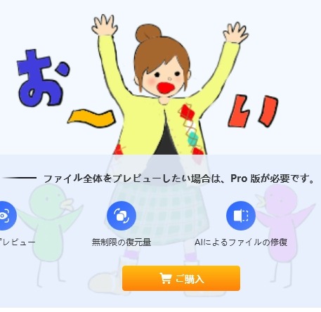 復元ファイルのプレビュー