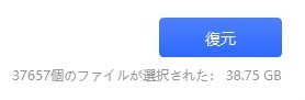 復元開始