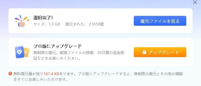 復元完了