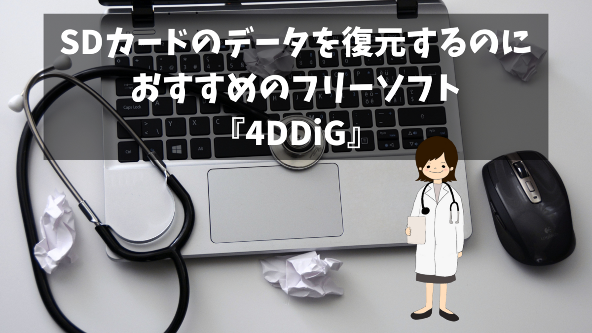 SDカードのデータを復元するのにおすすめのフリーソフト『4DDiG』