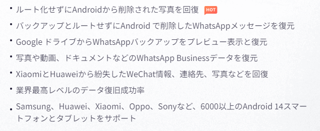 UltData&nbsp;for&nbsp;Androidの特徴