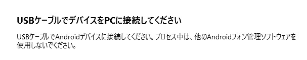 アンドロイドスマホをパソコンに接続