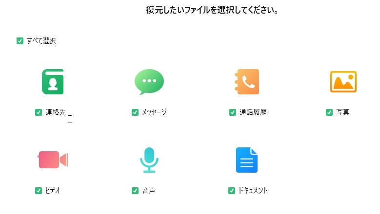 復元するファイルを選択