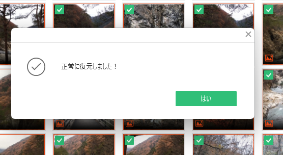 復元完了