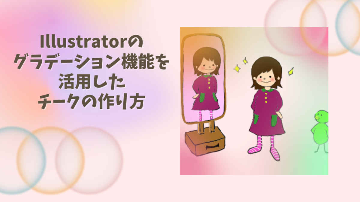 Illustratorのグラデーション機能を活用したチークの作り方