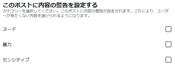 センシティブの内容を選択する