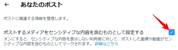 ポストのセンシティブ設定