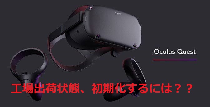 OculusQuest(オキュラスクエスト)】初期化（リセット）。工場