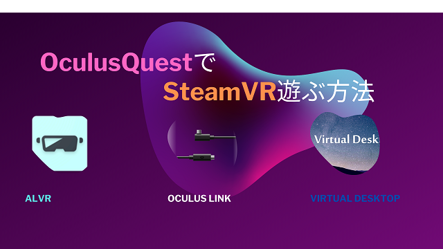 最新完全版 オキュラスクエストでsteamのvrゲームを遊ぶ３つの方法を徹底解説 ごらくクエスト
