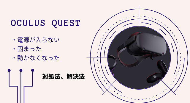 OculusQuest】電源が入らなくなった。固まった。対処法。 - ごらくクエスト