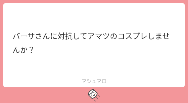 質問箱返信 溜め込んだマシュマロ全部返す記事 Part2 焼きマロ さに袋