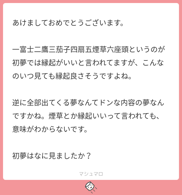 質問箱返信 焼きマシュマロ部 22 01 09 さに袋