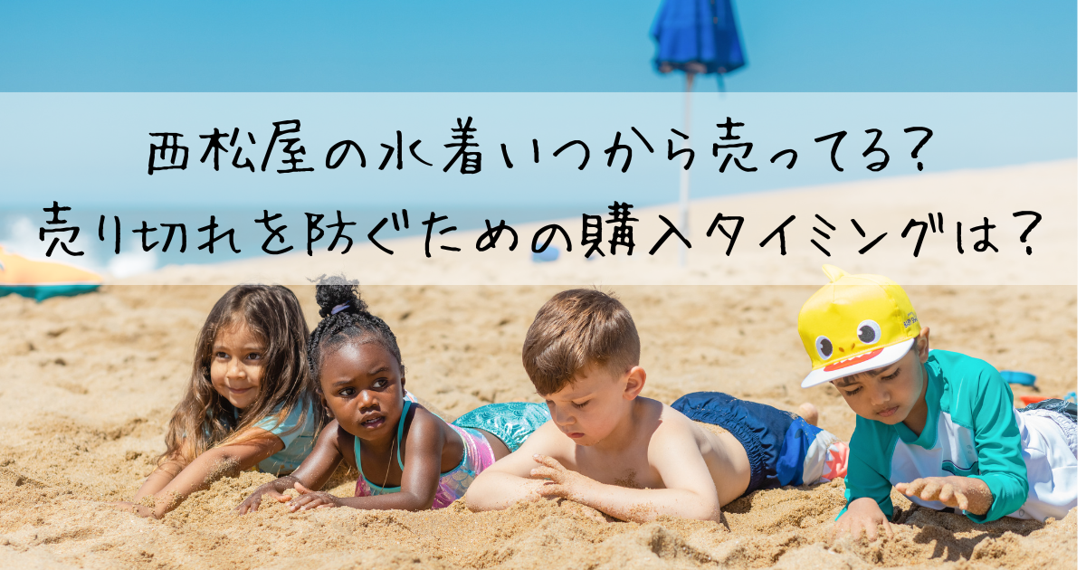 西松屋の水着いつから売ってる？売り切れを防ぐための購入タイミングは 