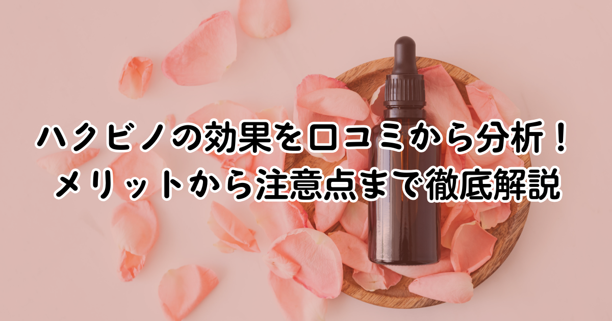 ハクビノの効果を口コミから分析！メリットから注意点まで徹底解説