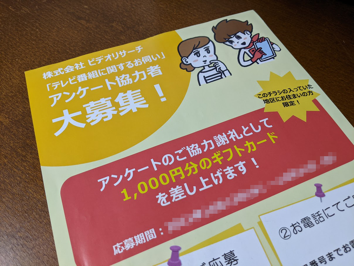 ビデオリサーチのアンケートは無職以外はやめておいたほうがいいかもしれない（無職はやれ） - まだへいき！
