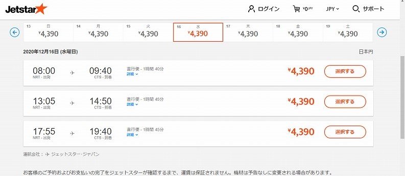 譲】Jetstar 航空券 7/28 成田→新千歳 7:50発 9:35着