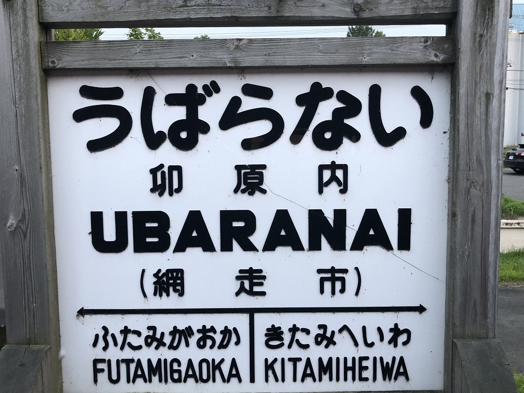 湧網線跡まとめ - 昭和の北海道を旅する