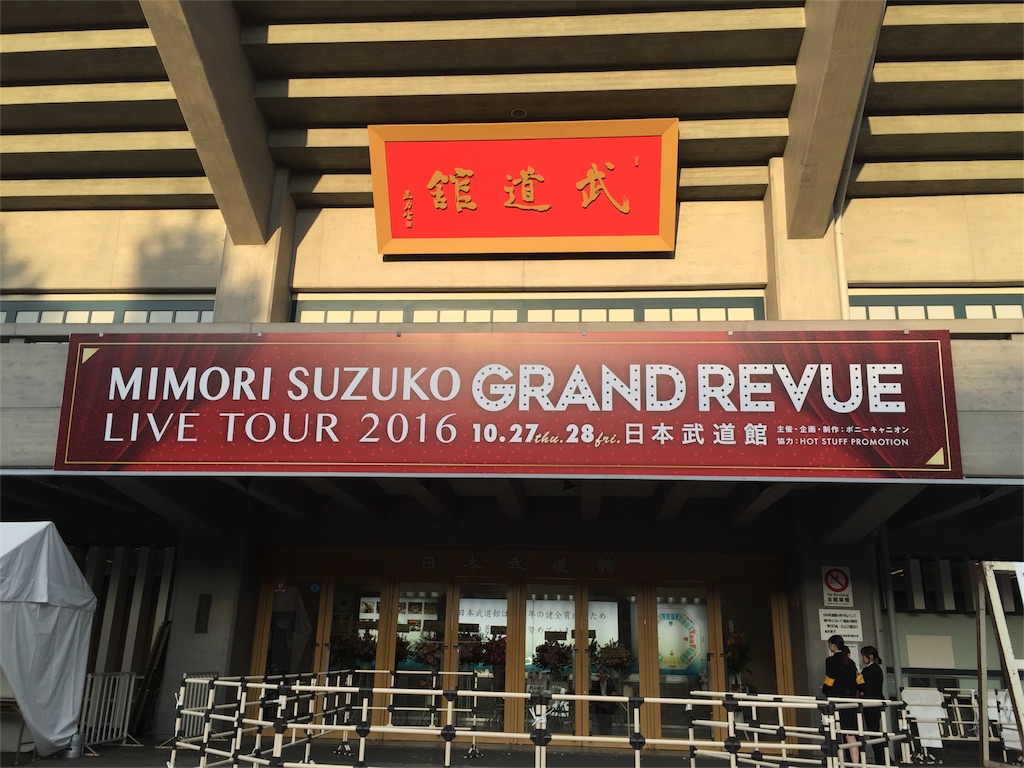 三森すずこ Grand Revue 16 10 27 日本武道館 ライブ感想 ダラダラゴロゴロと 三森すずこ Grand Revue 16 10 27 日本武道館 ライブ感想 ダラダラゴロゴロと