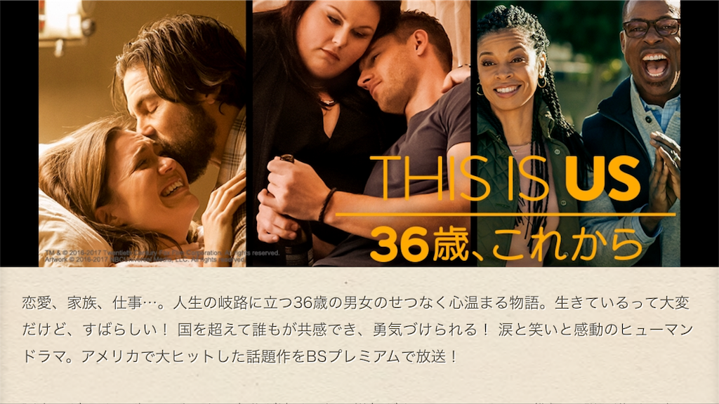 おすすめ海外ドラマ This Is Us 36歳 これから シロの知らなきゃ損する ちょっといい話
