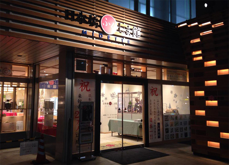 f:id:sunsun_fine:20190822180249j:plain 福島県のアンテナショップ・日本橋ふくしま館MIDETTE