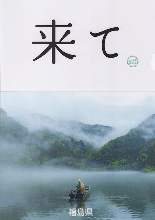 福島県の「来て」というパンフレット