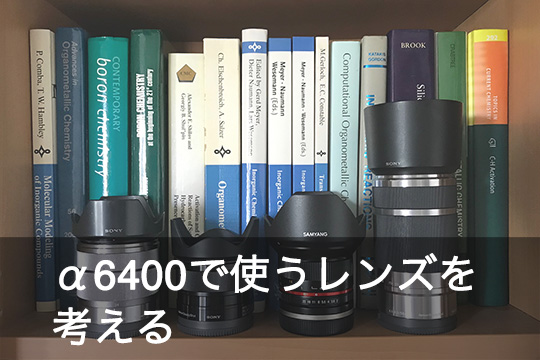 α6400で使うレンズ