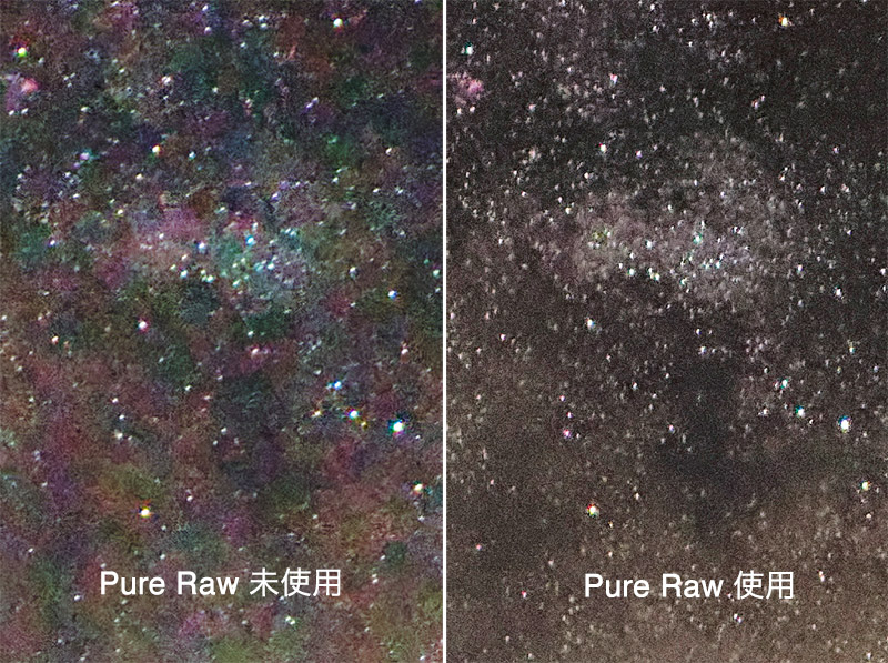 Pure Raw使用・未使用の比較