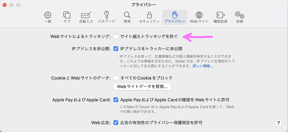 サイト越しのトラッキングを許可