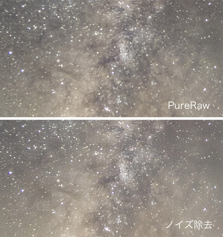 PureRaw vs ノイズ除去　星空