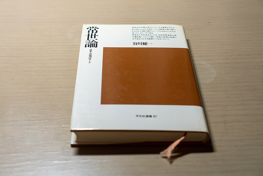 谷川健一「常世論」