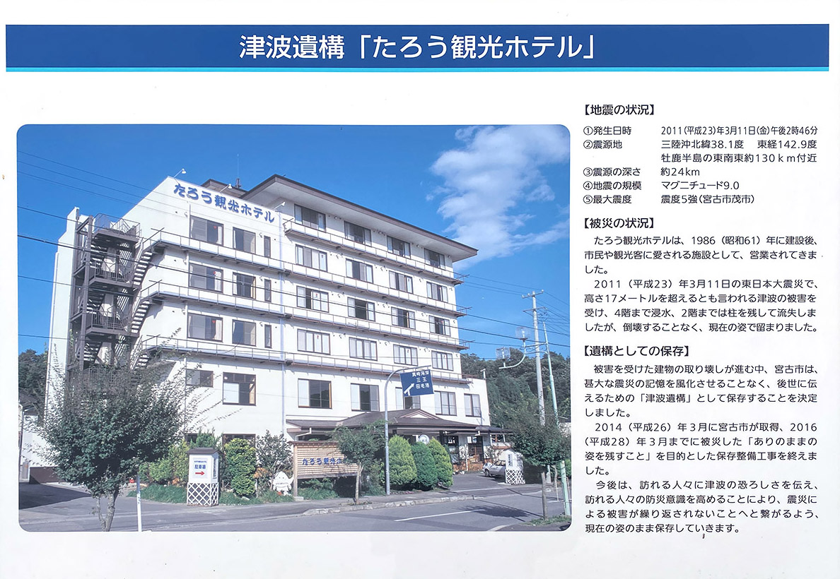 震災遺構・たろう観光ホテルの説明看板