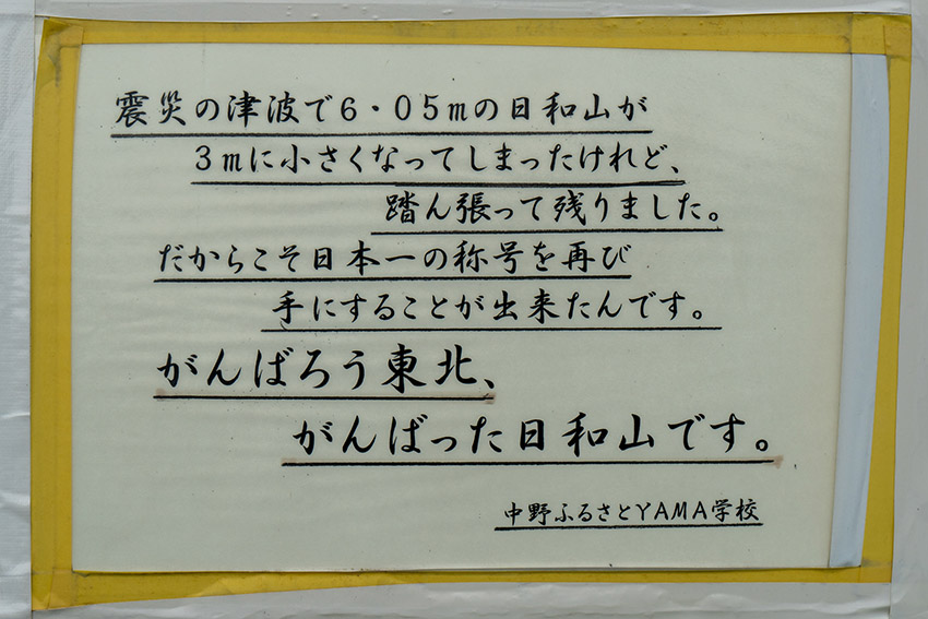 がんばった日和山　がんばろう東北