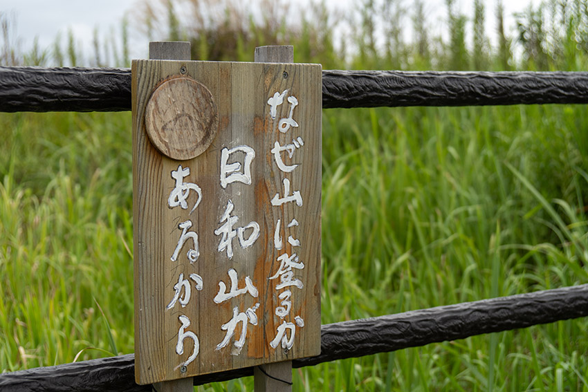 日和山があるから