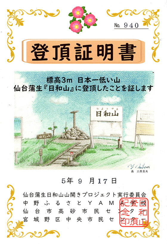 日和山登頂証明書