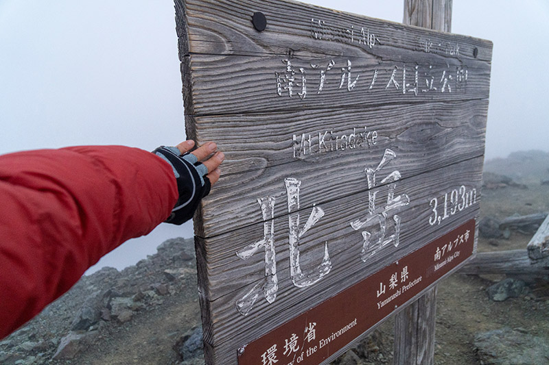 北岳山頂標にタッチ