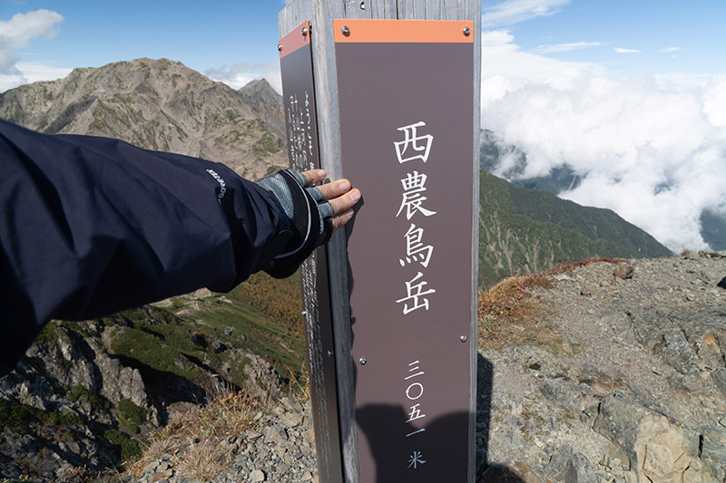 西農鳥岳登頂