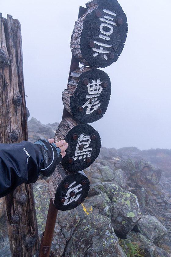 農鳥岳山頂標タッチ