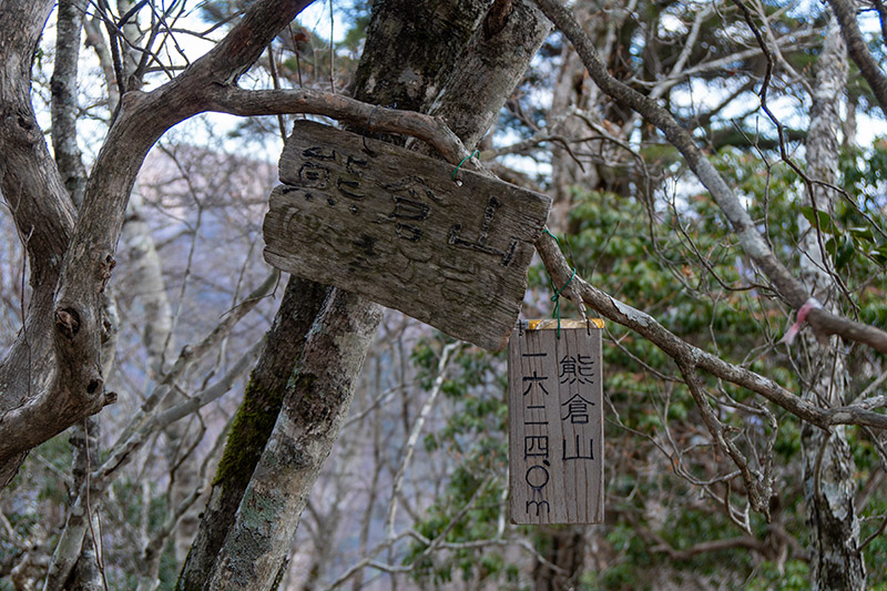 熊倉山に到着