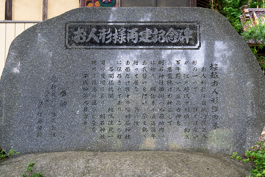 堀越のお人形様復元の碑