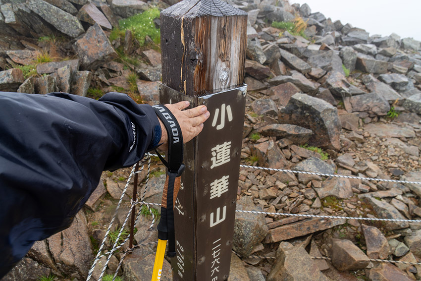 小蓮華山に登頂