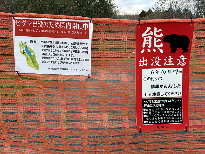 ヒグマ出没のため園内閉鎖中