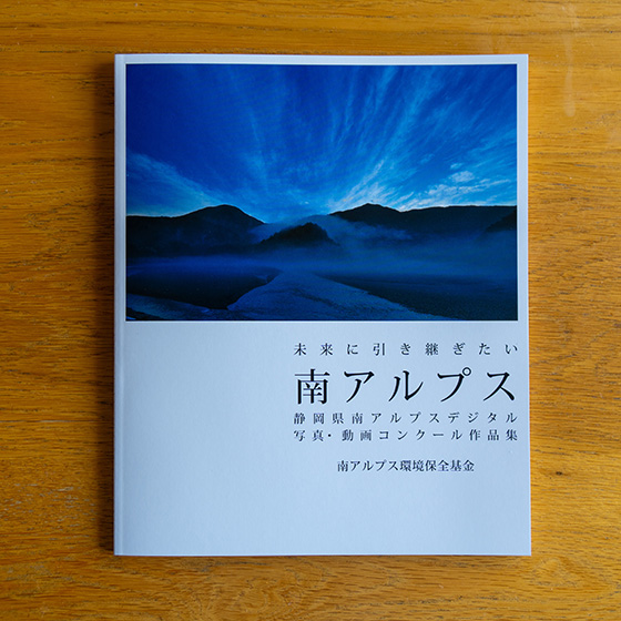 南アルプスフォトコン写真集
